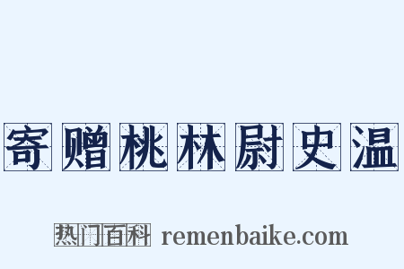 寄赠桃林尉史温是什么意思的图片